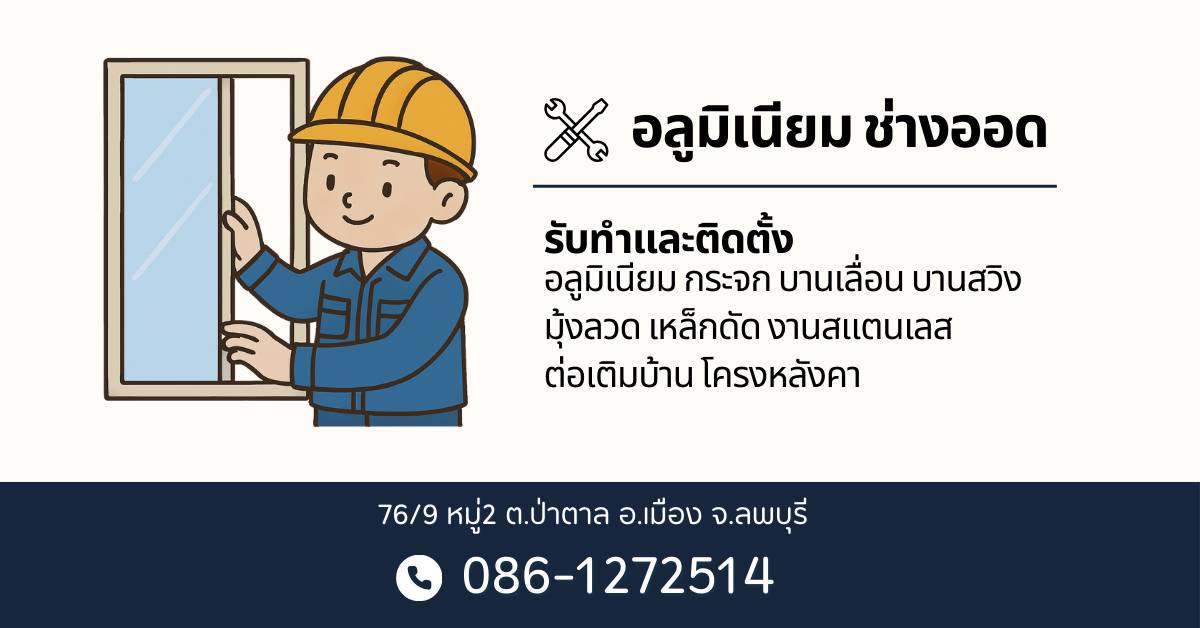 อลูมิเนียมช่างออด